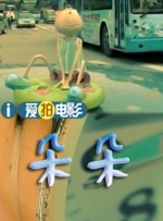 命运的玩弄